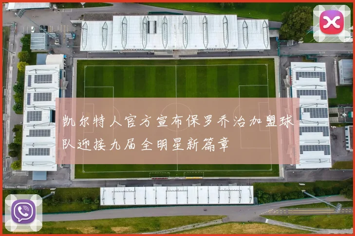 凯尔特人官方宣布保罗乔治加盟球队迎接九届全明星新篇章