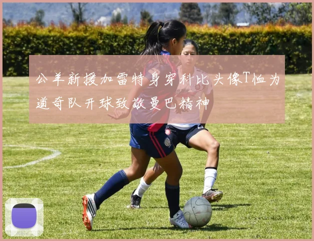 公羊新援加雷特身穿科比头像T恤为道奇队开球致敬曼巴精神
