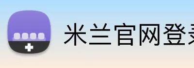 米兰官网登录入口 Logo